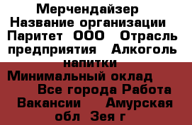 Мерчендайзер › Название организации ­ Паритет, ООО › Отрасль предприятия ­ Алкоголь, напитки › Минимальный оклад ­ 22 000 - Все города Работа » Вакансии   . Амурская обл.,Зея г.